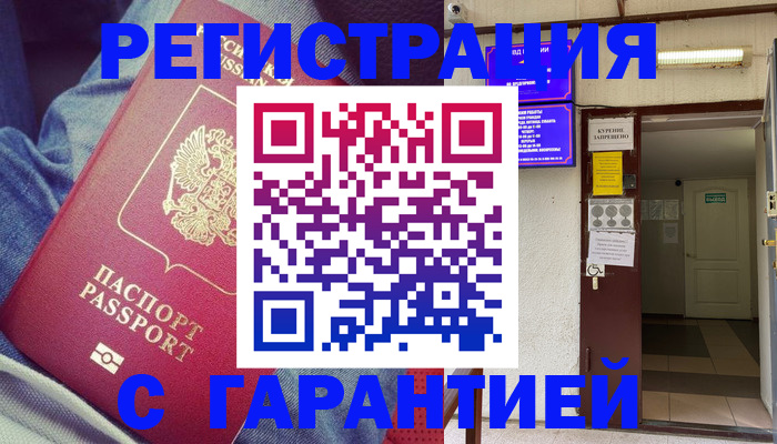прописка гарантия в Брянской области